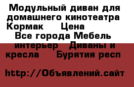 Модульный диван для домашнего кинотеатра “Кормак“  › Цена ­ 79 500 - Все города Мебель, интерьер » Диваны и кресла   . Бурятия респ.